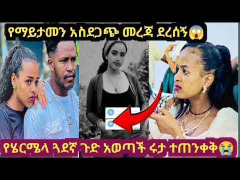 ከሄርሜላ የደረሰኝ አስደጋጭ ጉድ ስሙ አብረሀም ጉድ ሆኗል
