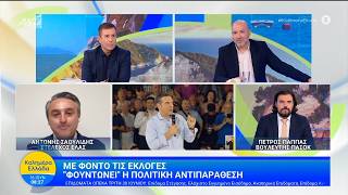 Με φόντο τις εκλογές "φουντώνει" η πολιτική αντιπαράθεση - Καλημέρα Ελλάδα - 16/06/2026