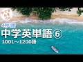 中学英単語⑥ 1001-1200語 4秒1語 日本語音声あり 新学習指導対応