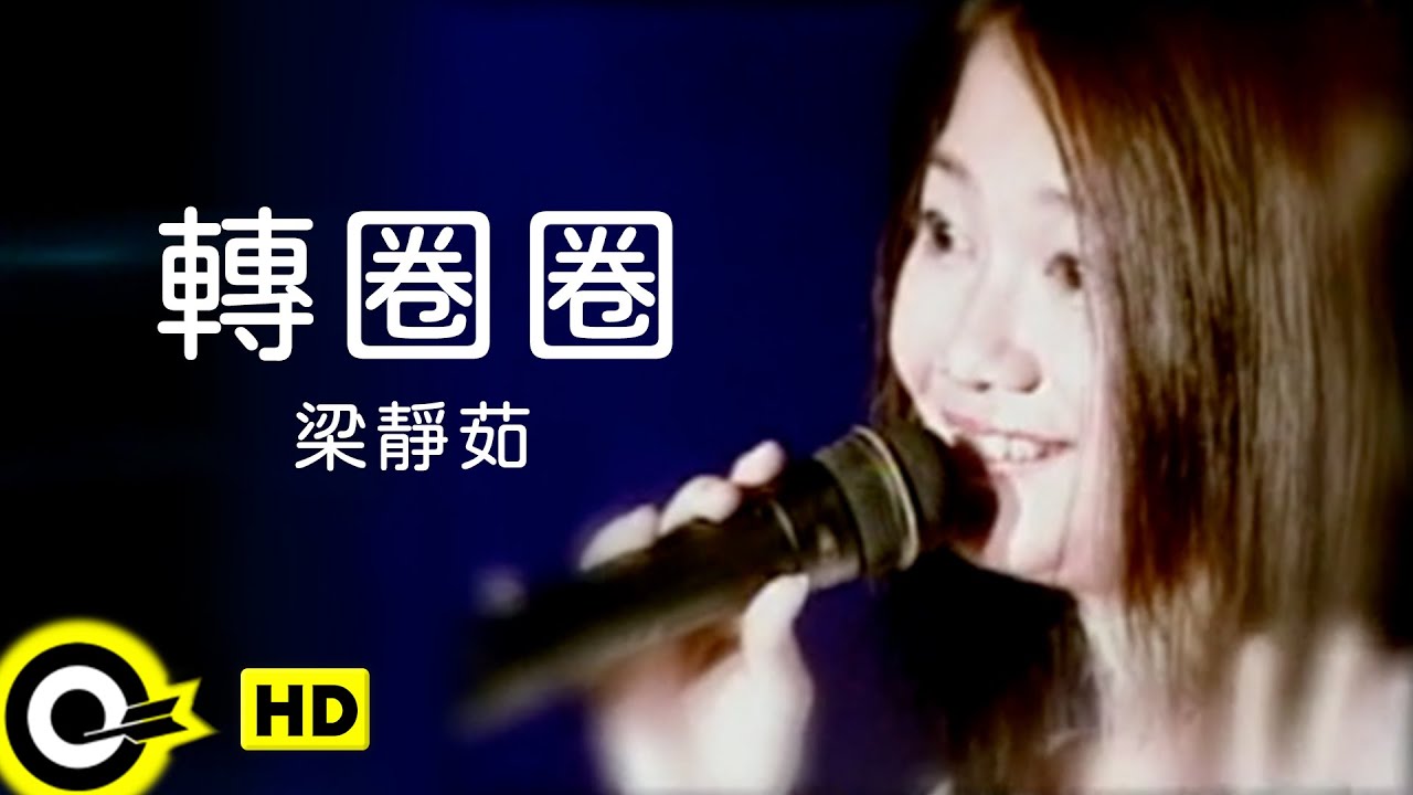 轉圈圈