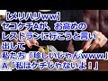 【メリハリww】 セコケチAが、お高めのレストランに行こうと言い出して、私たち「珍しいじゃんwww」&rarr;A「私はケチなんじゃないよ!」