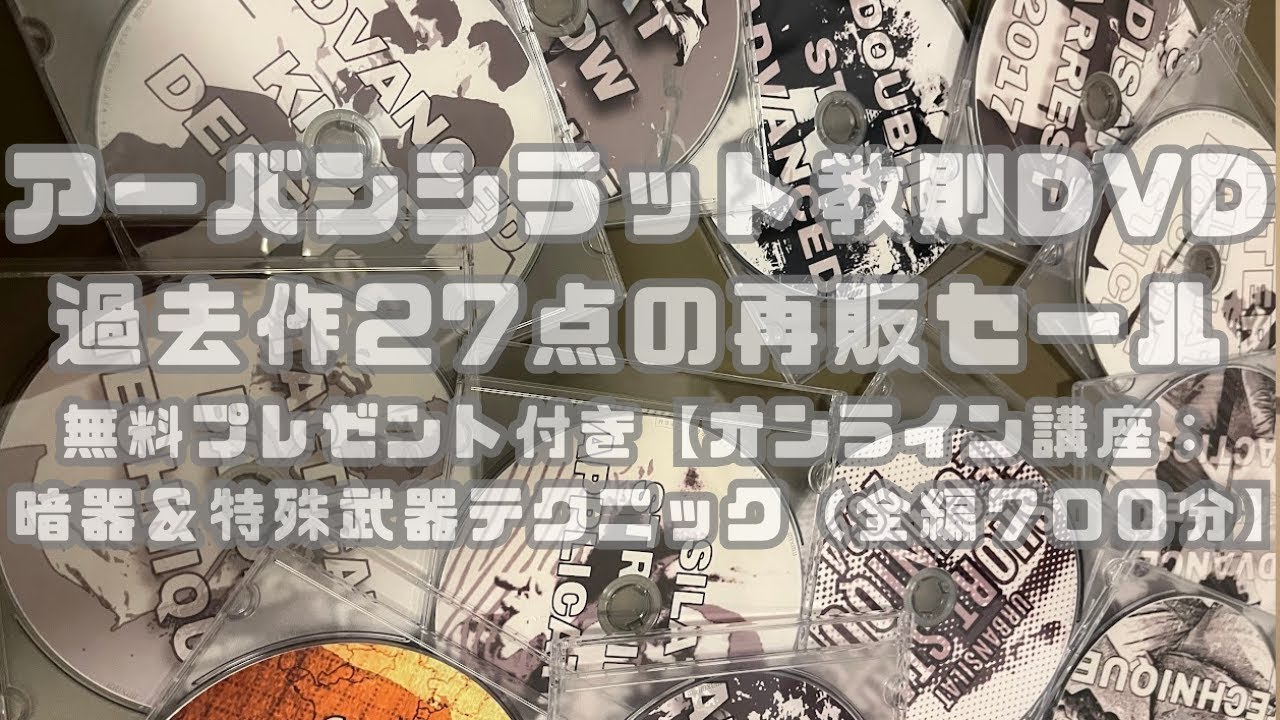 アーバンシラット 教則DVD過去作27点の再販セールのお知らせ