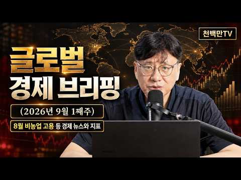 이번주 글로벌 경제 브리핑 2026년 9월 1째주