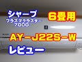 【家電】シャープ　プラズマクラスター　AY‐J22S‐W　6畳用を3年間使った感想。ひと言で言いますと最高でした。