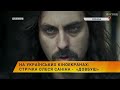 🎥На українських кіноекранах: стрічка Олеся Саніна -  «Довбуш»