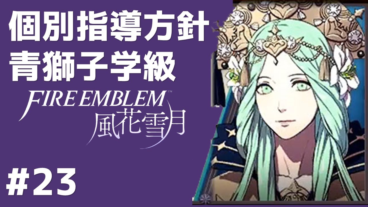 23 個別指導方針 青獅子学級 ファイアーエムブレム風花雪月 【実況