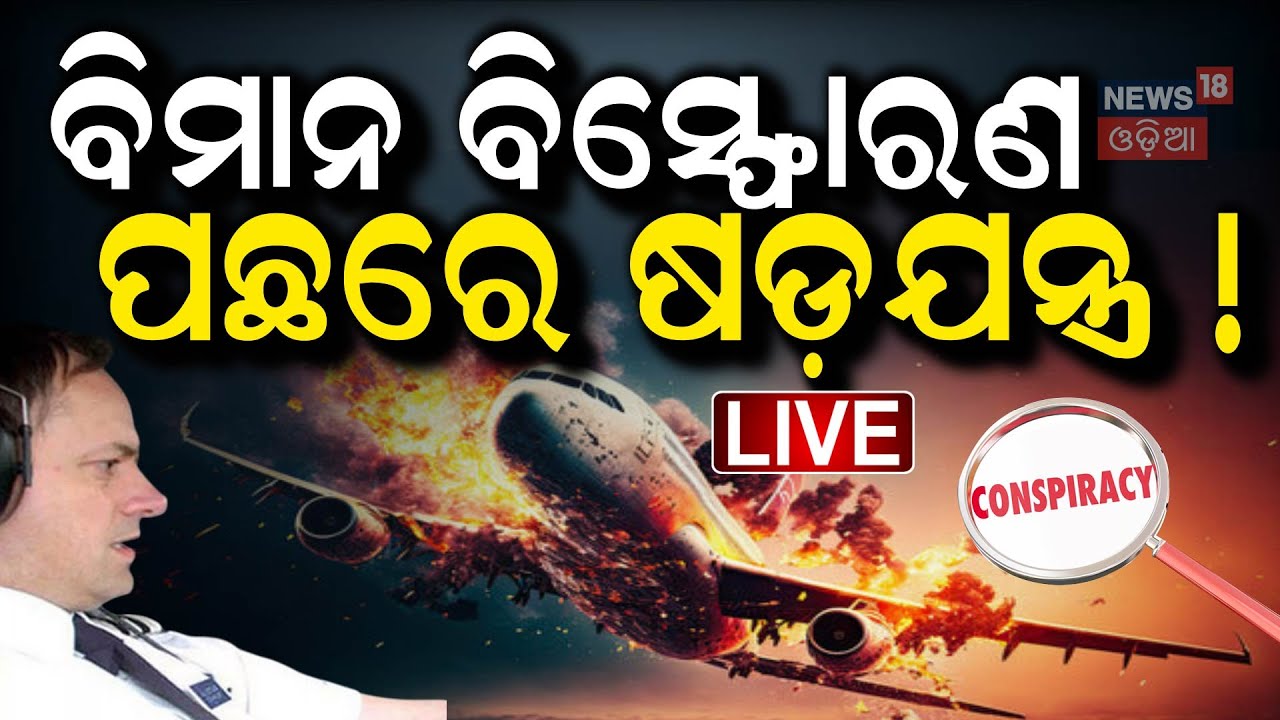 Live : ଦୁର୍ଘଟଣାକୁ ନେଇ ବଢ଼ୁଛି ସନ୍ଦେହ ! Reason Of Ahmedabad Plane Crash |Bhagavat Geeta Found Safe