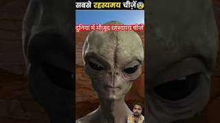 “Aaj Tak Solve Nahi Hui Ye Rahasya 😨 | World Mystery”#facts #horrorstory #feedshorts #shortsfeed