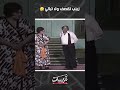 زينب تقصف ولا تبالي