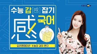 [고1, 고2] OT [EBS 수능 감(感) 잡기] 국어