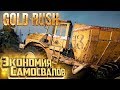 Сколько Самосвалов в Сутках - #11 с.2 - GOLD RUSH The Game