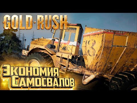 Видео: Сколько Самосвалов в Сутках - #11 с.2 - GOLD RUSH The Game