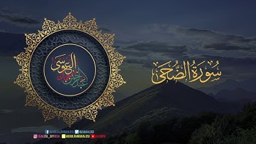 سورة الضحى مرئية بصوت الشيخ عبدالرحمن بن جمال العوسي