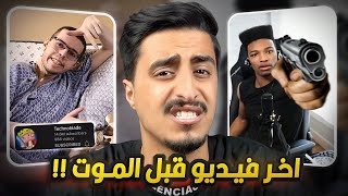 يوتيوبر لم يبقوا على قيد الحياة واخر فيديو لهم !! (عارفين انهم بيموتوا )