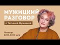 Психолог Татьяна Мужицкая о внутренних опорах человека