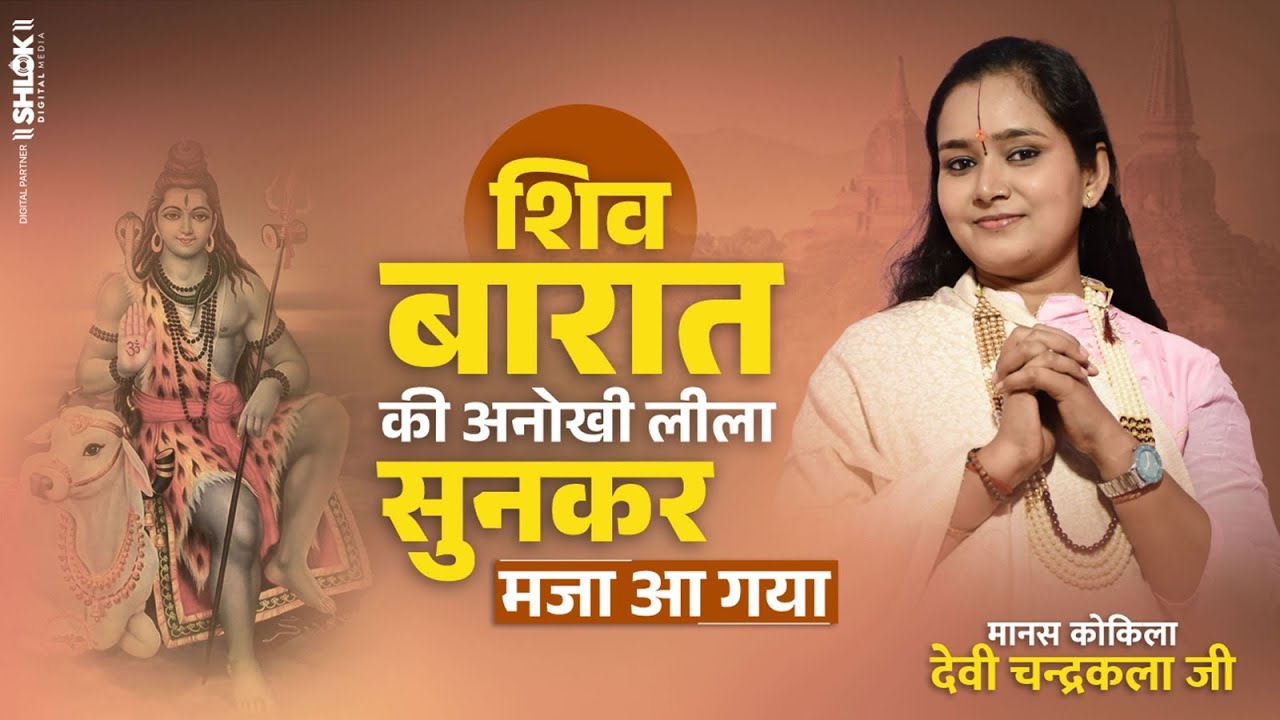 शिव बारात की अनोखी लीला ! सुनकर मजा आ गया | Shiv Vivah Katha | Shiv Barat Video | Shiv Vivah