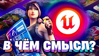 И ЭТО БУДУЩЕЕ ФОРТНАЙТ!?