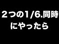 水曜どうでしょうと音楽の融合。vol.6  1/3の夢旅人2020。 1/6の夢旅人と1/6の夢旅人2002を同時にやってみた。