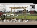 【DIY】パーゴラ【DIYブロック】