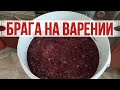 БРАГА НА ВАРЕНИИ