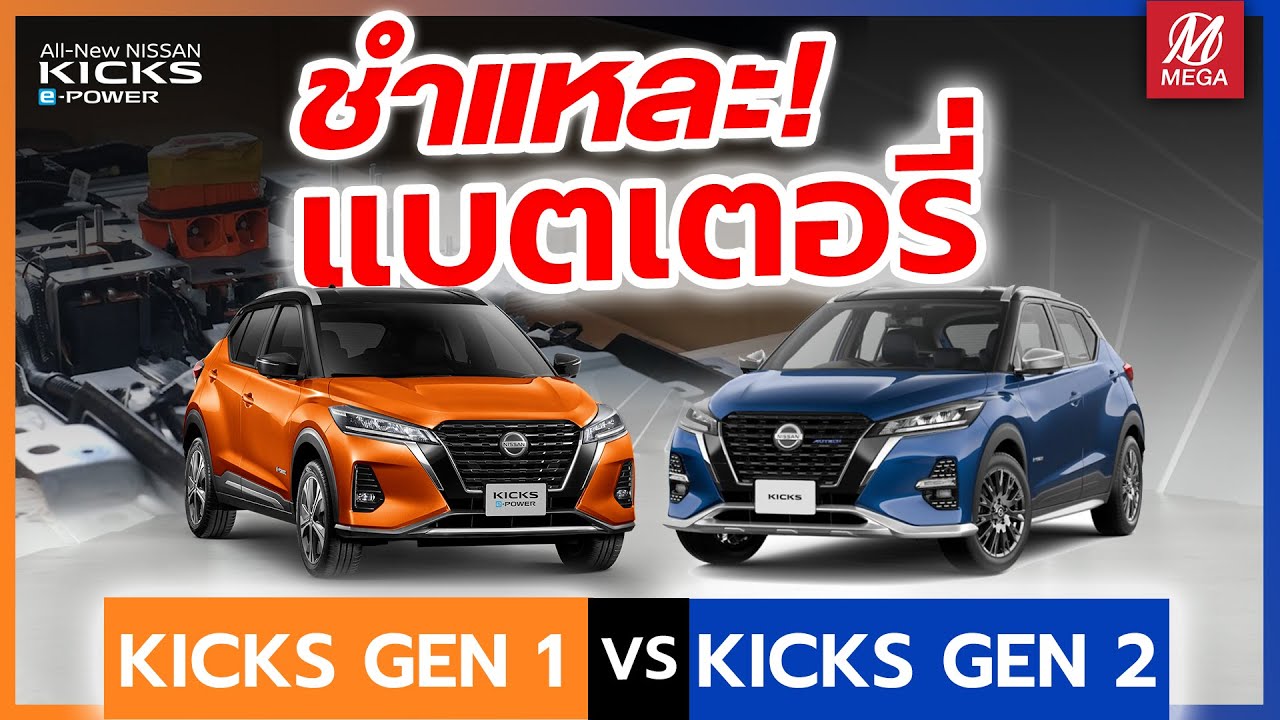 Battery KICKS Gen1 VS KICKS Gen2 YouTube battery-kicks-gen1-vs-kicks-gen2-youtube