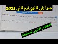 حل الأسئلة المقالية تمارين 5 المعكوس الضربي للمصفوفة جبر أولى ثانوي ترم ثاني 2025