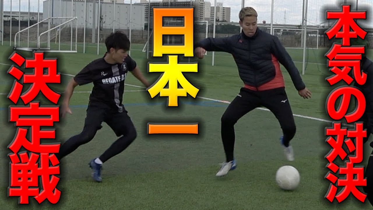 サッカー】本気の2vs2！超有名ドリブル塾のYouTuberとガチ対戦！ - YouTube