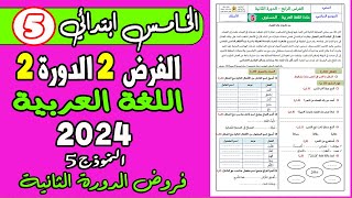 فروض المرحلة الرابعة المستوى الخامس ابتدائي| الفرض الثاني الدورة الثانية مادة اللغة العربية نموذج 5