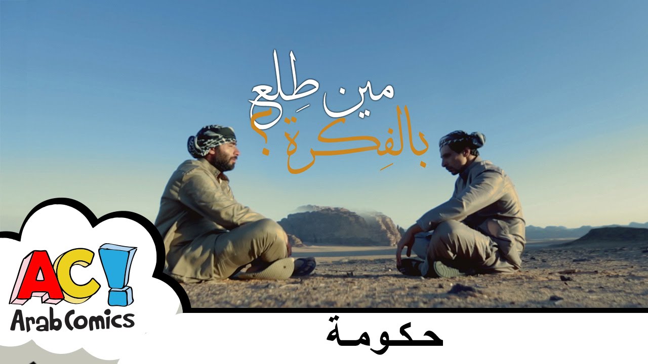 AC - مين طلع بالفكرة؟ - حكومة