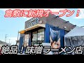倉敷に地元食材を使った激うま味噌ラーメン店がオープン!