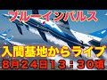 ブルーインパルス入間基地より、生中継8月24日