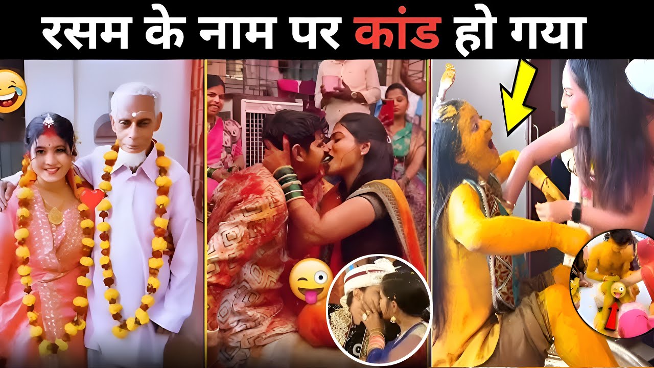 रसम के नाम पर कांड हो गया 🤔 | Indian wedding funny moments part 4
