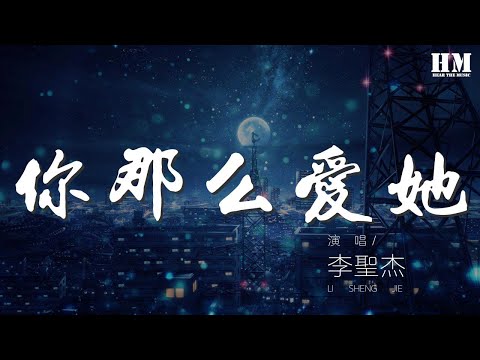 李聖傑 - 你那麼愛她『你那麼愛她 爲什麼不把她留下』【動態歌詞Lyrics】