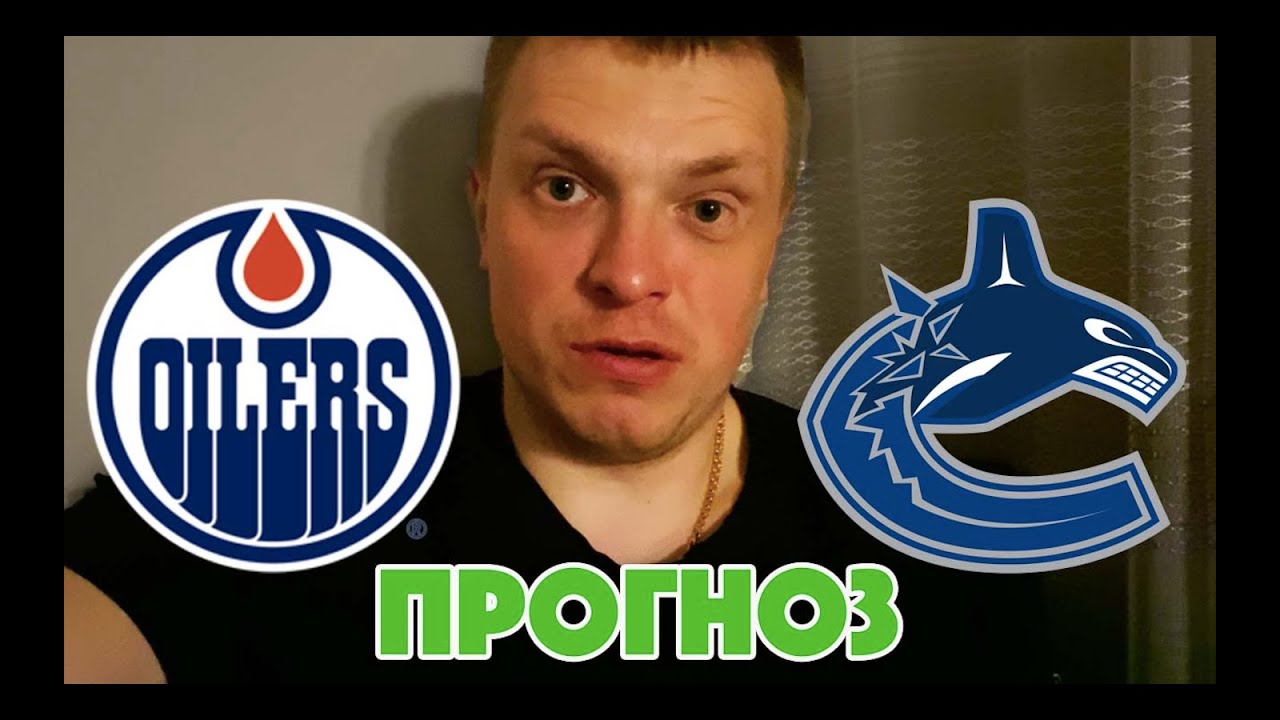 Эдмонтон - Ванкувер прогноз на матч. - YouTube