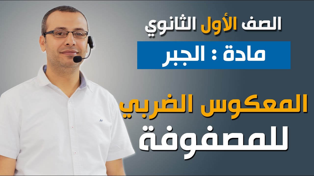 جبر 1ث | المعكوس الضربي للمصفوفة