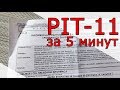 PIT11 за 5 минут