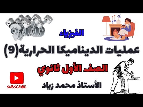 الدرس الثاني عمليات الديناميكا الحرارية فيزياء الصف الأول ثانوي 9