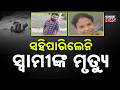 Wife Dead After Husband Dies In Road Accident | Bolangir News
