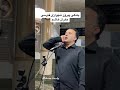 بانگی ئێرانی بەدەنگی مهران هاشم 