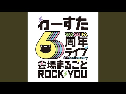 グレープフルーツムーン (わーすた6周年ライブ～会場まるごと ROCKYOU～...