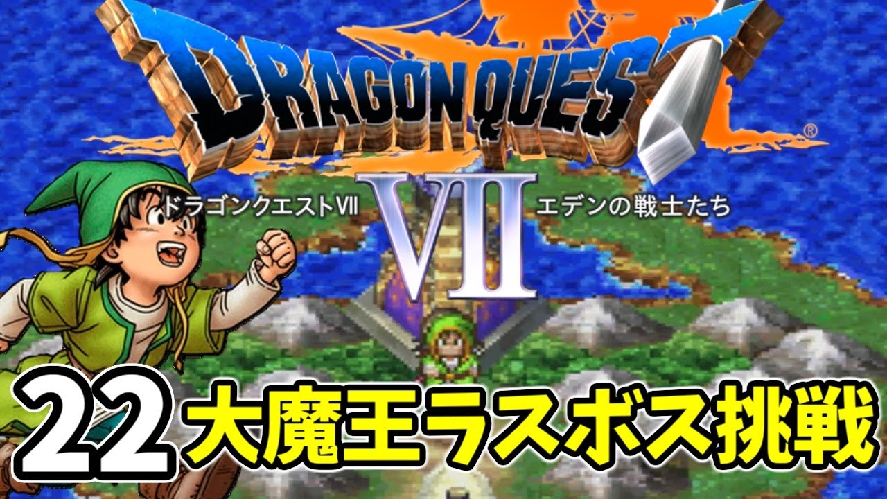 22【ドラクエ7 PS1】大魔王ラスボス挑戦編 - YouTube