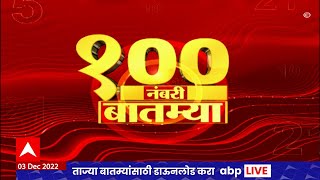 Top  100News Batmya ABP Majha Marathi news today 3 December 2022 Maharashtra screenshot 1