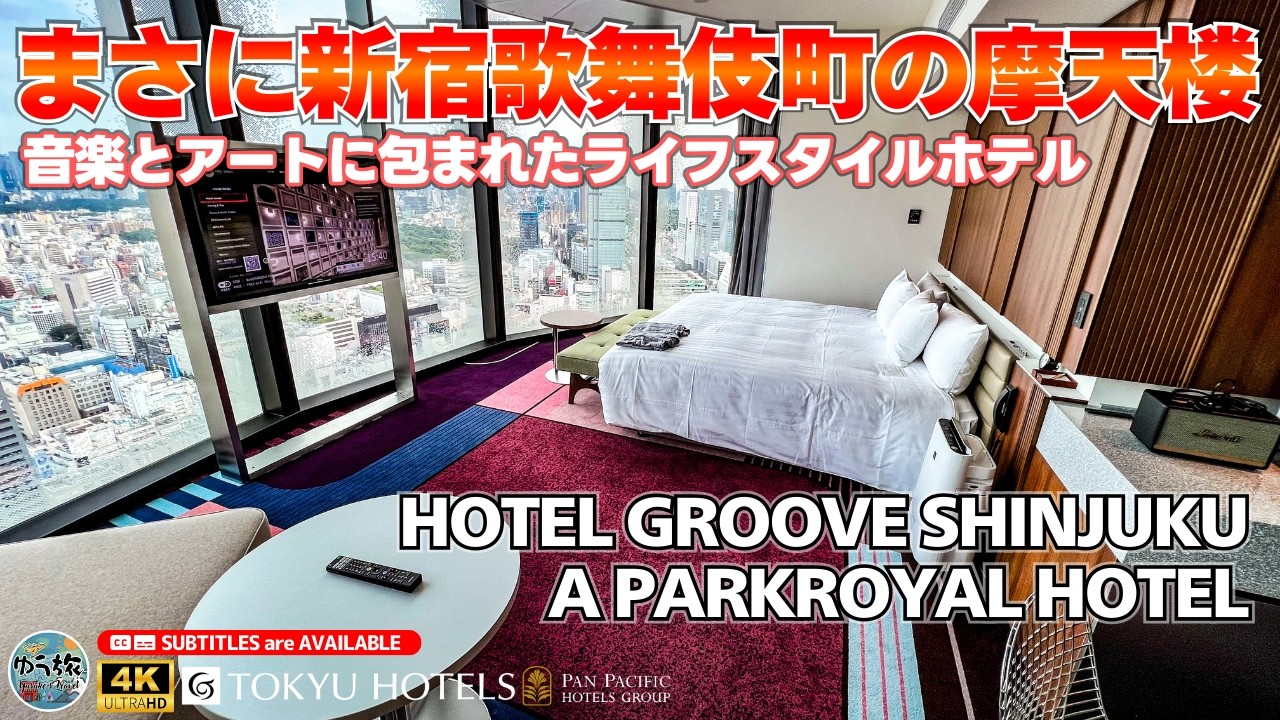 【HOTEL GROOVE SHINJUKU】まさに摩天楼！歌舞伎町を一望できるライフスタイルホテル 東京 / 新宿 / ホテル紹介 / ホテル宿泊記