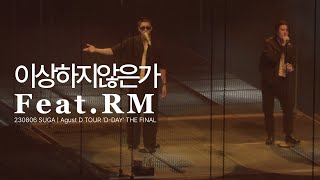 [ SUGA&RM ] 230806 4K '이상하지 않은가 (Feat.RM)' SUGA | Agust D TOUR 'D-DAY' THE FINAL @KSPO DOME 체조경기장