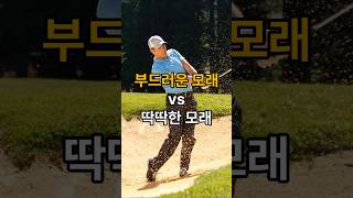 부드러운 모래 vs 딱딱한 모래, 상황별 벙커샷 레슨