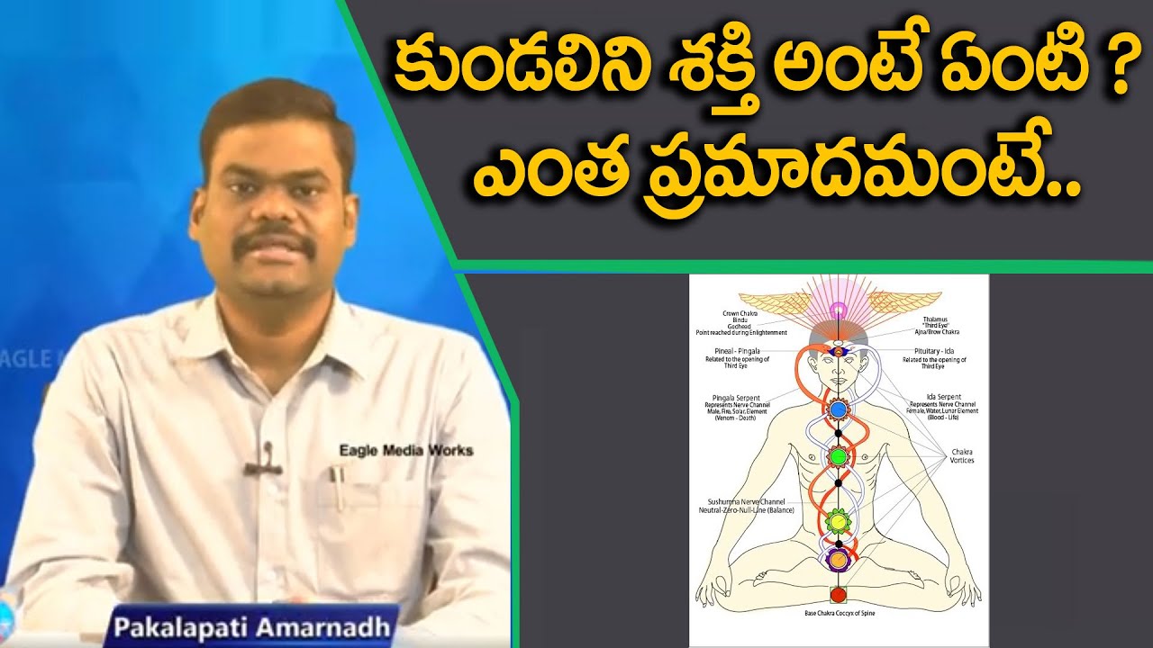 అర్హత లేనివారికి కుండలిని శక్తి చాల ప్రమాదం | Kundalini Shakti | Eagle Media Works