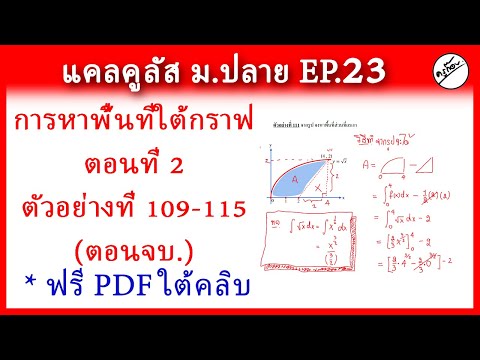 แคลคูลัส ม.ปลาย EP.23 การหาพื้นที่ใต้กราฟ ตอนที่ 2 ตัวอย่างที่ 109-115 เป็นตอนจบของ ม.ปลาย (ครูก๊อบ)