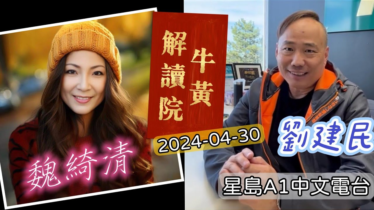 魏綺清 客串 劉建民 “牛黃解讀院” 2024-04-30 星島A1中文電台 節目 - YouTube