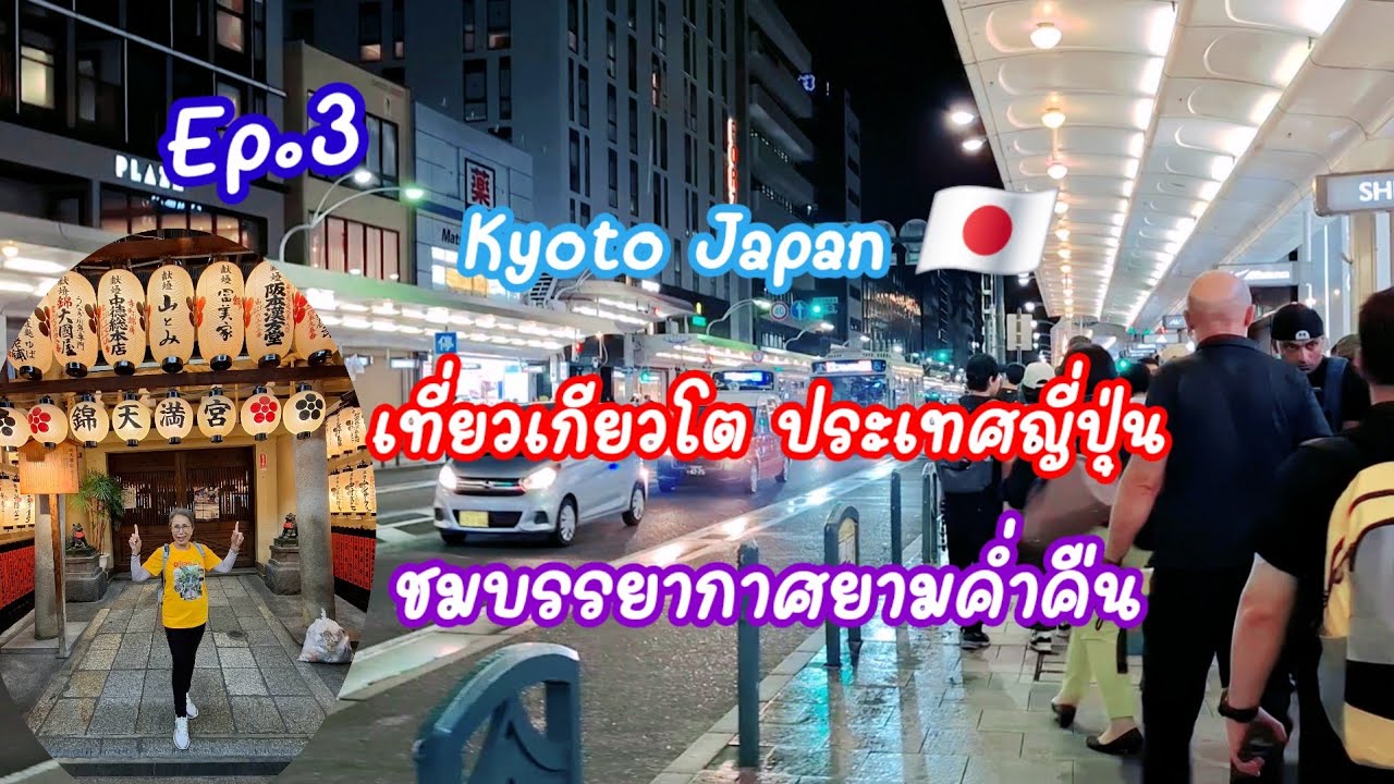 Ep.3 เที่ยวเมืองเกียวโต ประเทศญี่ปุ่น เดินชมบรรยากาศยามค่ำคืน Kyoto Japan🇯🇵: 3.10.2025 