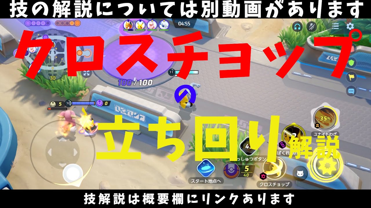 ポケモンユナイト クロスチョップの立ち回り 激うまカイリキーの動きを徹底解説 の巻 詳細解説136 ゆっくり解説 Pokemon Unite Youtube